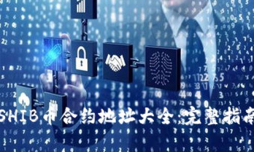 TP钱包中的SHIB币合约地址大全:完整指南与详细解析