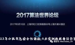 2023年小狐钱包安全性评估：4大实测数