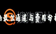 USDT转账到TP钱包的最佳通道与费用分析