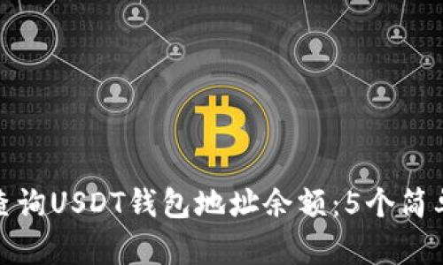 如何查询USDT钱包地址余额：5个简单步骤