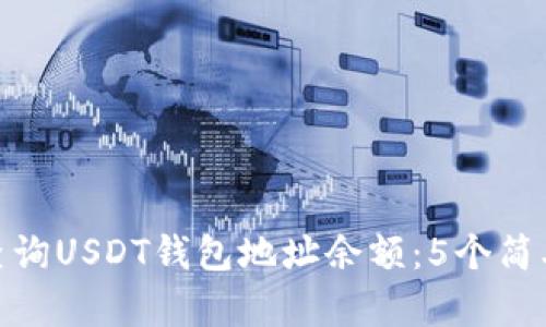 如何查询USDT钱包地址余额：5个简单步骤