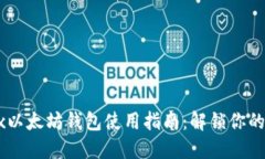 2023年Wirex以太坊钱包使用指南：解锁你