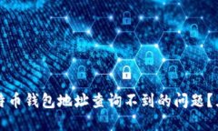 如何解决比特币钱包地址查询不到的问