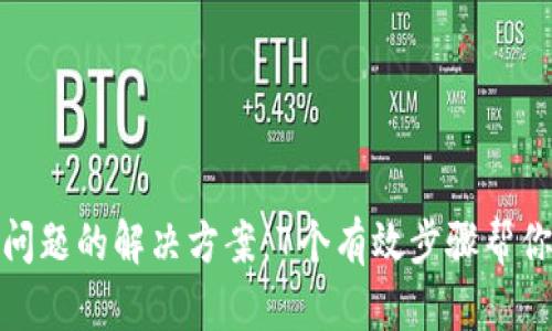 小狐钱包出现问题的解决方案：7个有效步骤帮你重启使用体验