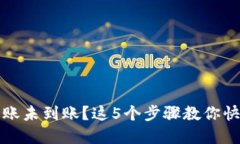 小狐钱包转账未到账？这5个步骤教你