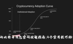 2023年最完整的比特币钱包密码破解指