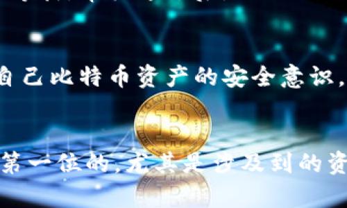   雷达钱包比特币提现指南：简单易懂的五步走 / 

 guanjianci 雷达钱包, 比特币, 提现, 数字货币 /guanjianci 

了解雷达钱包的基本功能
雷达钱包是一款便捷的数字货币钱包，特别支持比特币等主流加密货币的存储和管理。作为众多数字资产的管理工具，它不仅可以为用户提供安全的资产保护，还能帮助用户轻松进行比特币的充值与提现。无论你是比特币的新手，还是拥有一定经验的投资者，熟悉雷达钱包的基本功能，能够使你在操作时更加顺畅。

比特币提现的前期准备
在进行比特币提现之前，确保你的雷达钱包中已经存有比特币，同时确认提现的需求。在开始提现之前，最好先检查一下当前比特币的市场价格、提现费用和相关政策。若对这一块内容还不够熟悉，可以利用网络上的各项资源进行学习。确认这些信息对顺利提现至关重要。

提现步骤一：登录雷达钱包
提现流程的第一步是登录你的雷达钱包。输入你的账号和密码，确保登录信息的准确性。如果你开启了双重验证，按提示完成相关验证后，便可顺利进入钱包主界面。确保系统版本为最新，以避免出现操作上的问题。

提现步骤二：找到提现功能
进入钱包后，仔细查看界面，找到“提现”或“提币”的选项。这里的操作界面可能因版本不同而有所差异，因此一定要根据提示或者引导找到相应的按钮。

提现步骤三：填写提现信息
在进入提现页面后，你需要填写以太坊提现地址及相关信息。提现地址是你希望接收比特币的地址，要确保其正确无误，任何地址的错误都有可能导致资金的丢失。在这里，还需要输入要提现的比特币数量。建议在尝试进行大额提现之前，先进行小额提现测试，以确认提现流程顺利。

提现步骤四：确认和提交
完成前面的步骤后，仔细检查输入的信息是否准确无误，特别是提现地址和金额等关键信息。确认无误后，点击“提交”按钮。根据系统的不同，可能会要求你完成一些额外的安全验证。这些验证可能是通过手机验证码、电子邮件确认等方式完成。

提现步骤五：等待处理与审核
提交后，通常会提示提现请求已提交，接下来就需要等待系统的审核。审核的时间可能会有所不同，特别是在网络交易繁忙的时段，可能需要耐心等待。审核通过后，你的比特币将被转账至你提供的地址。

提现后的一些注意事项
提现成功后，应密切关注接收的地址，以确保比特币已经顺利到账。如果长时间未能到账，可以联系雷达钱包的客服进行咨询。除此之外，保持对自己比特币资产的安全意识，不要轻信任何形式的提现链接或信息，这样能有效避免一些常见的诈骗行为。

总结
总结一下，在雷达钱包上提现比特币的流程并不复杂，理解每个步骤的操作可以帮助你更流畅地完成交易。无论哪个数字货币钱包，安全始终是第一位的，尤其是涉及到的资金安全问题。希望通过上面的介绍，能对你使用雷达钱包进行比特币提现有所帮助。