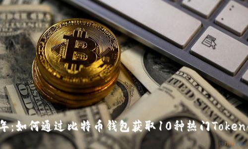 2023年:如何通过比特币钱包获取10种热门Token的方法