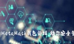 2023年十大MetaMask钱包论坛，助你安全管