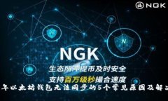 2023年以太坊钱包无法同步的5个常见原