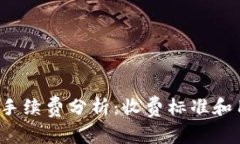 2023年小狐钱包手续费分析：收费标准