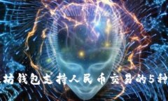 以太坊钱包支持人民币交易的5种方式