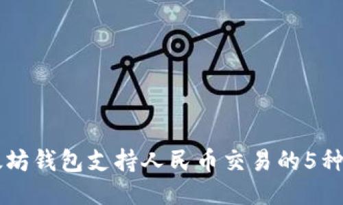 以太坊钱包支持人民币交易的5种方式