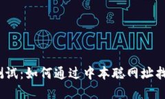 2023年小狐钱包测试：如何通过中本聪