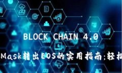 2023年MetaMask转出EOS的实用指南：轻松完