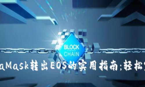 2023年MetaMask转出EOS的实用指南:轻松完成5个步骤