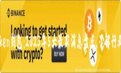 A Token钱包：2023年5大最新消息盘点，了