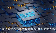 如何设置小狐钱包的支付方式：详尽步