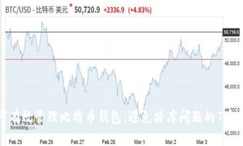 如何有效管理比特币钱包:避免撞库问题的7个秘诀
