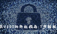 2023年TP钱包购买USDT的终极指南：7步轻