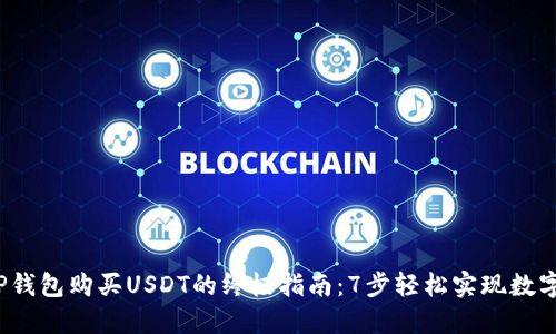 2023年TP钱包购买USDT的终极指南：7步轻松实现数字货币投资