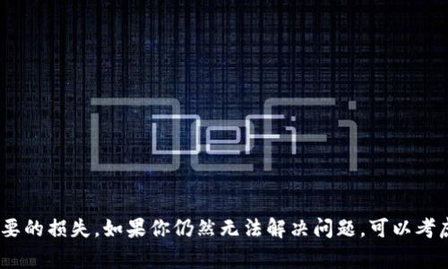   小狐钱包路径错误解决方案：5个快速排查步骤与5个常见原因 / 

 guanjianci 小狐钱包,路径错误,解决方案,常见原因,排查步骤 /guanjianci 

小狐钱包简介
小狐钱包是一款受欢迎的数字资产管理工具，许多用户使用它来存储、转账和管理不同种类的加密货币。尽管它的界面相对友好，但在使用中难免会遇到一些问题，其中“路径错误”是较为常见的故障之一。这种错误可能会影响用户的资产管理，因此了解其原因和解决方案显得尤为重要。

路径错误的常见原因
路径错误通常是指在小狐钱包应用程序中，指定的文件或目录无法被正确读取或访问。这个问题可能由多种因素引起：

h41. 安装目录问题/h4
在安装小狐钱包时，用户可能选择了不当的安装目录，导致程序无法访问必要的文件。安装时，如果选择的路径包含中文字符或者特殊符号，可能会导致系统无法识别从而出现路径错误。

h42. 更新过程中出错/h4
如果用户正在进行版本更新而未能成功，可能导致部分文件缺失或损坏。更新过程中的中断，比如网络问题，也会造成这种错误。

h43. 权限设置问题/h4
操作系统的权限设置也可能引发路径错误。例如，用户可能没有足够的权限访问小狐钱包的安装位置，导致应用无法找到所需的文件。

h44. 防火墙或杀毒软件的干扰/h4
某些防火墙或杀毒软件可能会阻止小狐钱包访问必要的文件和目录，造成路径错误。这些软件有时会将小狐钱包的某些功能误判为风险操作，从而进行封锁。

h45. 磁盘错误或文件损坏/h4
如果存储小狐钱包的硬盘出现故障，文件可能会变得不可读取。此外，硬盘上的文件系统损坏也可能引起路径错误。

快速排查步骤
如果你在使用小狐钱包时遇到了路径错误，可以通过以下几个步骤进行快速排查：

h4步骤一：确认安装路径/h4
首先，确保你的小狐钱包安装在正确的路径下。检查是否存在中文字符或特殊符号，并考虑将其移动到一个简单的路径中，例如 C:\App\XiaoHuWallet。

h4步骤二：检查权限设置/h4
确保你对小狐钱包的安装目录和相关文件具有完全访问权限。右键单击小狐钱包目录，选择“属性”，在“安全”选项卡中检查用户权限。

h4步骤三：查看防火墙和杀毒软件设置/h4
检查是否有防火墙或杀毒软件阻止了小狐钱包的正常运行。尝试暂时禁用这些软件，看看问题是否得到解决。如能解决，请在防火墙或杀毒软件中添加小狐钱包为信任程序。

h4步骤四：执行完整的应用更新/h4
尝试重新下载小狐钱包的最新版，并覆盖安装现有文件。这样可以确保所有必需的文件都是最新的且未损坏。

h4步骤五：检查硬盘状态/h4
如果上述步骤无法解决问题，建议运行硬盘检查工具。确保硬盘没有坏道，并修复任何文件系统错误。

结语
小狐钱包路径错误的问题并不罕见，通常可以通过上述几步进行排查和解决。了解路径错误的常见原因，以及正确的排查和解决方式，可以让你在使用小狐钱包时更加顺畅，避免不必要的损失。如果你仍然无法解决问题，可以考虑寻求专业的技术支持，他们能够帮助你找到更深层次的原因并给出相应的解决方案。安全使用数字钱包始终是第一位的，因此保持良好的使用习惯和定期备份也是不可或缺的措施。