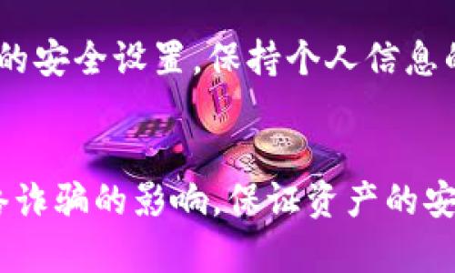 需要使用火币钱包的用户，请注意安全！以下是如何找到USDT地址的详细说明。

什么是火币钱包？
火币钱包是由火币网推出的一款数字资产钱包，支持多种数字货币的存储和管理。用户可以通过火币钱包方便地进行数字货币的转账、收款和交易。USDT（泰达币）作为一种广泛使用的稳定币，其地址的管理显得尤为重要。对于希望使用USDT进行交易或者投资的用户，了解如何找到其在火币钱包中的地址是必要的。

在哪里找到USDT地址
若您希望在火币钱包中找到USDT地址，首先需要确保您已注册并登录到火币钱包。下面是一些简单步骤帮助您找到USDT地址：

1. 登录火币钱包：打开火币钱包的客户端或官方网站，输入您的账号和密码进行登录。

2. 进入资产管理：在主页上，找到“资产管理”或“钱包”功能，这是您管理不同数字货币的地方。

3. 查找USDT：在资产管理界面，有一个币种列表，您可以在其中看到多种数字货币的资产情况。找到USDT，并点击进入。

4. 获取地址：在USDT的管理页面上，您将看到“接收”或“充币”的选项。点击此选项，即可看到您的USDT地址，这通常是一个以“0x”开头的字符串，您可以复制此地址用于转账接收。

注意事项
在处理数字货币时，确保对地址的正确性非常重要。以下是一些值得注意的事项：

- 确保你复制的地址没有多余的空格或错误字符，因为任何错误都可能导致资金丢失。
- 针对不同的钱包，USDT 地址可能会使用不同的区块链（如以太坊或TRON），请确保您选择正确的网络进行转账。
- 不要分享您的收款地址给不信任的人，避免因信息泄漏导致的损失。

使用USDT的优势
USDT因其稳定性在数字货币市场中得到广泛应用。以下是一些使用USDT的优势：

- **价值稳定**：USDT与美元挂钩，有效降低了数字货币市场的波动性，让用户在进行交易时能更好地控制风险。

- **流动性高**：USDT在多种交易平台广泛流通，用户可以方便地将其兑换成其他数字货币或法币。

- **便利性**：USDT可在多数数字钱包和交易所中使用，大大方便了用户在不同平台间的操作。

火币钱包的其他功能
除了USDT的管理外，火币钱包还提供了多种功能，助力用户更好地管理数字资产：

- **资产方便管理**：用户可在一个界面中跟踪自己多种数字资产的表现，随时查看资产的涨跌情况。

- **安全性**：火币钱包通过多层安全措施保护用户资产，包括指纹识别、双重验证等，提升用户的资金安全感。

- **交易功能**：用户可以直接在钱包内进行买卖，方便快捷，减少了转账的繁琐步骤。

总结与建议
找到火币钱包中的USDT地址并不复杂，用户只需按照上述步骤操作即可。但在使用数字货币时，安全性始终是第一要务。建议用户定期检查账户的安全设置，保持个人信息的保密。同时，理智投资，做好风险控制，让每一笔交易都更加稳妥。

最后的提醒
随着数字货币市场的不断变化，用户应该保持学习和关注最新动态，理解市场趋势，做到理性投资。同时，务必在官方渠道进行操作，避免受到网络诈骗的影响，保证资产的安全和增值。
