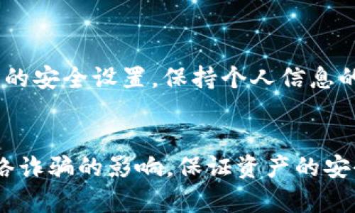需要使用火币钱包的用户，请注意安全！以下是如何找到USDT地址的详细说明。

什么是火币钱包？
火币钱包是由火币网推出的一款数字资产钱包，支持多种数字货币的存储和管理。用户可以通过火币钱包方便地进行数字货币的转账、收款和交易。USDT（泰达币）作为一种广泛使用的稳定币，其地址的管理显得尤为重要。对于希望使用USDT进行交易或者投资的用户，了解如何找到其在火币钱包中的地址是必要的。

在哪里找到USDT地址
若您希望在火币钱包中找到USDT地址，首先需要确保您已注册并登录到火币钱包。下面是一些简单步骤帮助您找到USDT地址：

1. 登录火币钱包：打开火币钱包的客户端或官方网站，输入您的账号和密码进行登录。

2. 进入资产管理：在主页上，找到“资产管理”或“钱包”功能，这是您管理不同数字货币的地方。

3. 查找USDT：在资产管理界面，有一个币种列表，您可以在其中看到多种数字货币的资产情况。找到USDT，并点击进入。

4. 获取地址：在USDT的管理页面上，您将看到“接收”或“充币”的选项。点击此选项，即可看到您的USDT地址，这通常是一个以“0x”开头的字符串，您可以复制此地址用于转账接收。

注意事项
在处理数字货币时，确保对地址的正确性非常重要。以下是一些值得注意的事项：

- 确保你复制的地址没有多余的空格或错误字符，因为任何错误都可能导致资金丢失。
- 针对不同的钱包，USDT 地址可能会使用不同的区块链（如以太坊或TRON），请确保您选择正确的网络进行转账。
- 不要分享您的收款地址给不信任的人，避免因信息泄漏导致的损失。

使用USDT的优势
USDT因其稳定性在数字货币市场中得到广泛应用。以下是一些使用USDT的优势：

- **价值稳定**：USDT与美元挂钩，有效降低了数字货币市场的波动性，让用户在进行交易时能更好地控制风险。

- **流动性高**：USDT在多种交易平台广泛流通，用户可以方便地将其兑换成其他数字货币或法币。

- **便利性**：USDT可在多数数字钱包和交易所中使用，大大方便了用户在不同平台间的操作。

火币钱包的其他功能
除了USDT的管理外，火币钱包还提供了多种功能，助力用户更好地管理数字资产：

- **资产方便管理**：用户可在一个界面中跟踪自己多种数字资产的表现，随时查看资产的涨跌情况。

- **安全性**：火币钱包通过多层安全措施保护用户资产，包括指纹识别、双重验证等，提升用户的资金安全感。

- **交易功能**：用户可以直接在钱包内进行买卖，方便快捷，减少了转账的繁琐步骤。

总结与建议
找到火币钱包中的USDT地址并不复杂，用户只需按照上述步骤操作即可。但在使用数字货币时，安全性始终是第一要务。建议用户定期检查账户的安全设置，保持个人信息的保密。同时，理智投资，做好风险控制，让每一笔交易都更加稳妥。

最后的提醒
随着数字货币市场的不断变化，用户应该保持学习和关注最新动态，理解市场趋势，做到理性投资。同时，务必在官方渠道进行操作，避免受到网络诈骗的影响，保证资产的安全和增值。