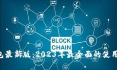 小狐APP钱包最新版：2023年最全面的使