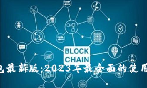 小狐APP钱包最新版：2023年最全面的使用指南与评测