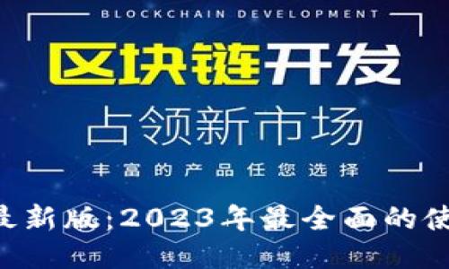 小狐APP钱包最新版：2023年最全面的使用指南与评测