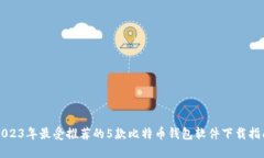 2023年最受推荐的5款比特币钱包软件下
