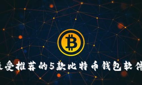 2023年最受推荐的5款比特币钱包软件下载指南