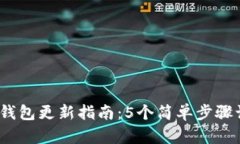 2023年小狐钱包更新指南：5个简单步骤