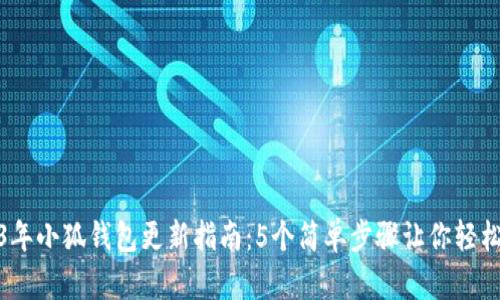 2023年小狐钱包更新指南:5个简单步骤让你轻松应对