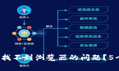 jiaoti如何解决小狐钱包找不到浏览器的问题?5个有效方法让你轻松搞定
