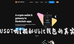Ubit钱包是USDT吗？揭秘Ubit钱包的真实用