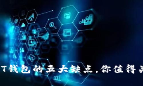 USDT钱包的五大缺点,你值得关注!