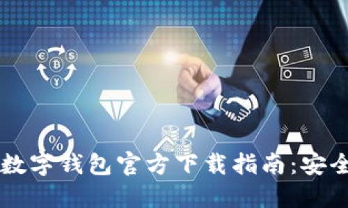2023年最新Token数字钱包官方下载指南:安全与便利的最佳选择