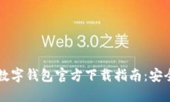 2023年最新Token数字钱包官方下载指南：