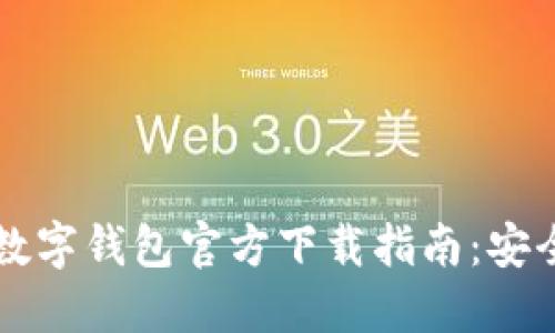 2023年最新Token数字钱包官方下载指南:安全与便利的最佳选择