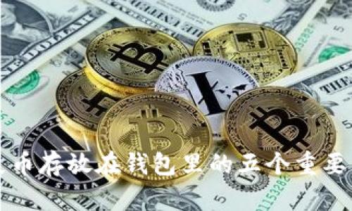 将屎币存放在钱包里的五个重要理由