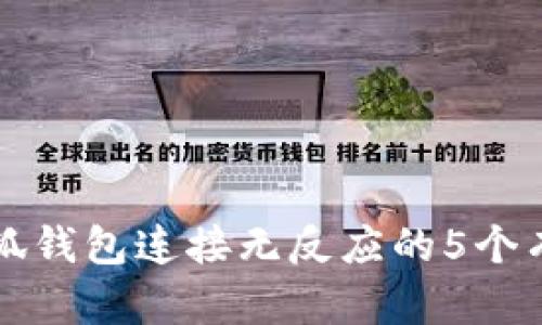 解决小狐钱包连接无反应的5个有效方法