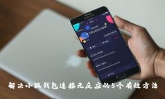 解决小狐钱包连接无反应的5个有效方