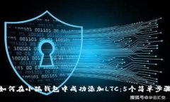 如何在小狐钱包中成功添加LTC：5个简