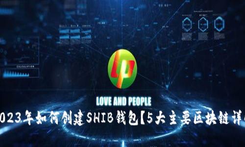 2023年如何创建SHIB钱包？5大主要区块链详解