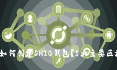 2023年如何创建SHIB钱包？5大主要区块链