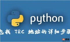 小狐钱包找 TRC 地址的详细步骤与技巧