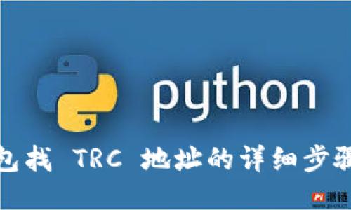 小狐钱包找 TRC 地址的详细步骤与技巧