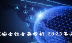 以太坊钱包里的钱安全性全面分析：